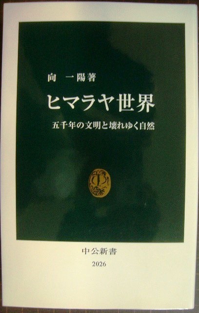 画像1: ヒマラヤ世界 五千年の文明と壊れゆく自然★向一陽★中公新書