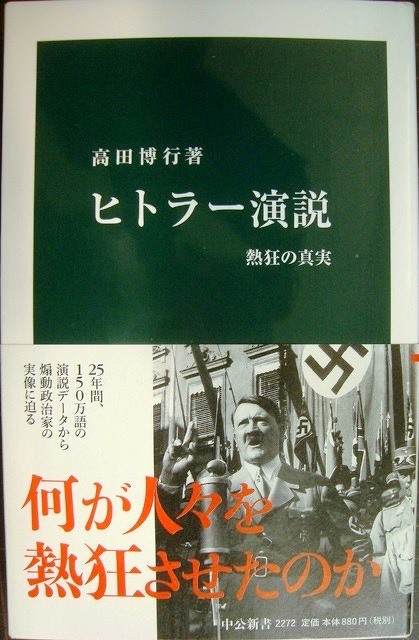 画像1: ヒトラー演説 熱狂の真実★高田博行★中公新書