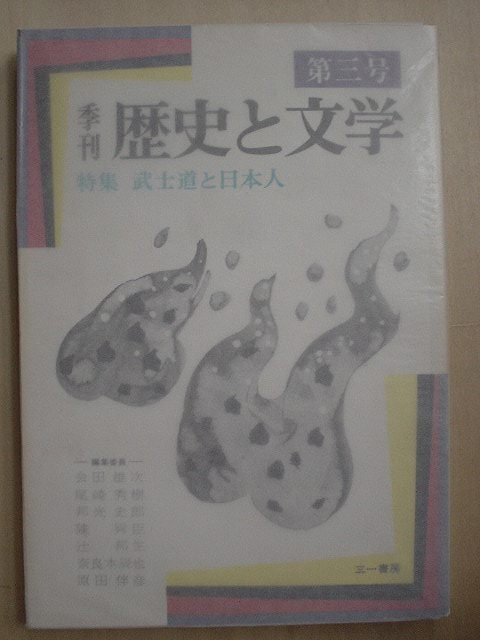 画像1: 季刊歴史と文学第三号★特集・武士道と日本人