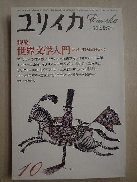 画像1: ユリイカ詩と批評 1981年10月号★特集:世界文学入門 この十年間の動向をさぐる