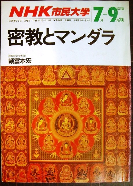 画像1: NHK市民大学 1988年7月-9月期 密教とマンダラ★頼富本宏