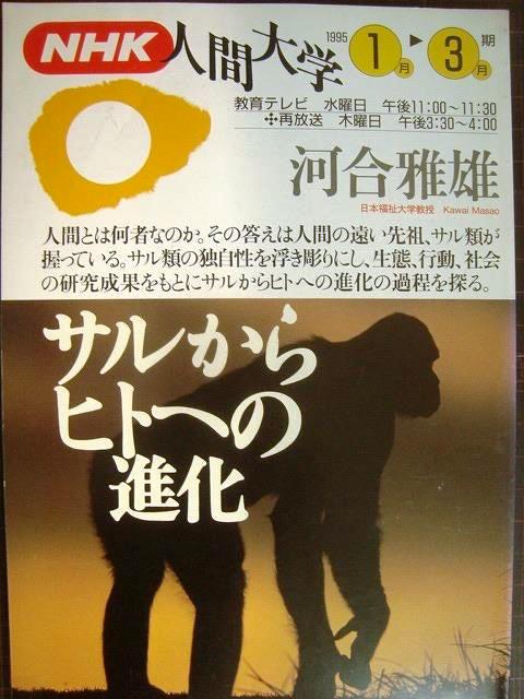 画像1: NHK人間大学 1995年1月-3月期 サルからヒトへの進化★河合雅雄