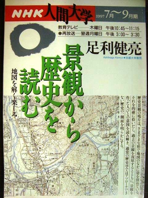 画像1: NHK人間大学 1997年7月-9月期 景観から歴史を読む 地図を解く楽しみ★足利健亮