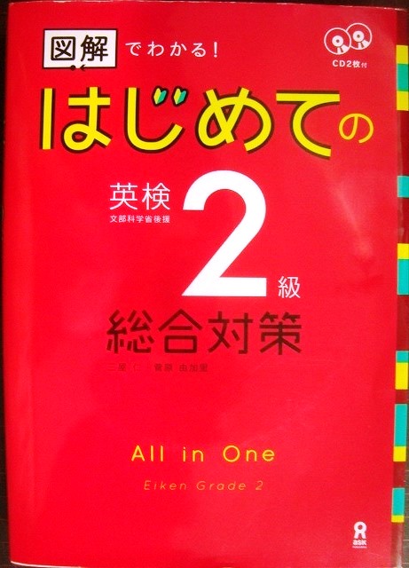 画像1: 図解でわかる! はじめての英検2級 総合対策 CD2枚付 ★三屋仁 菅原由加里