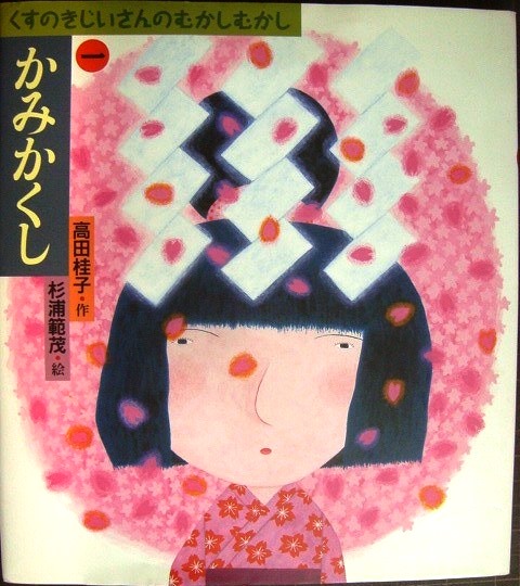 画像1: くすのきじいさんのむかしむかし 1 かみかくし★高田桂子 杉浦範茂