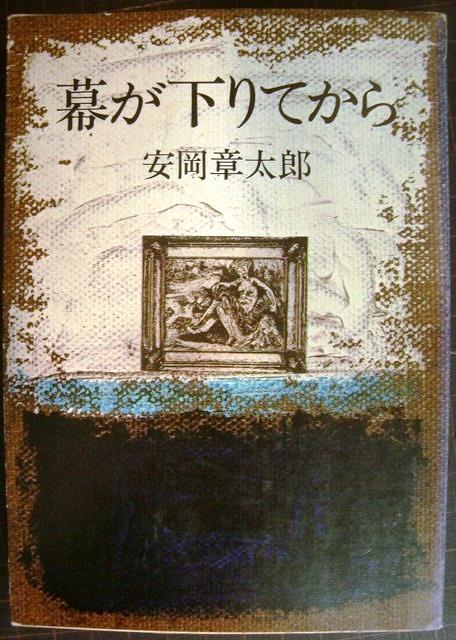 画像1: 幕が下りてから★安岡章太郎★角川文庫・初版