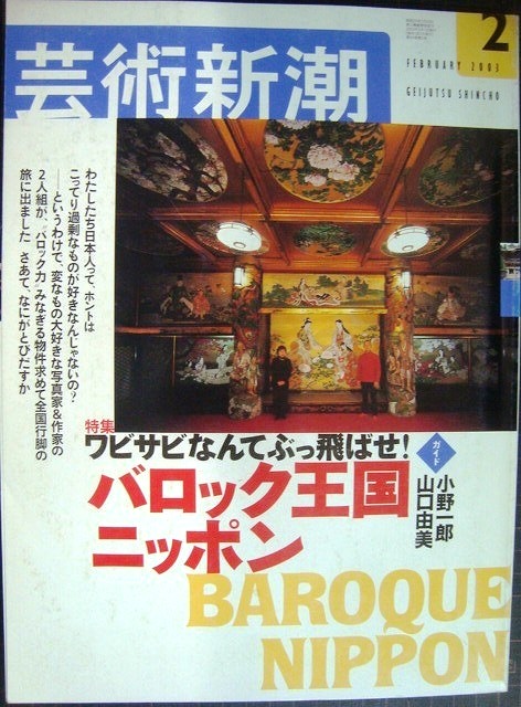 画像1: 芸術新潮 2003年2月号★バロック王国ニッポン ワビサビなんてぶっ飛ばせ