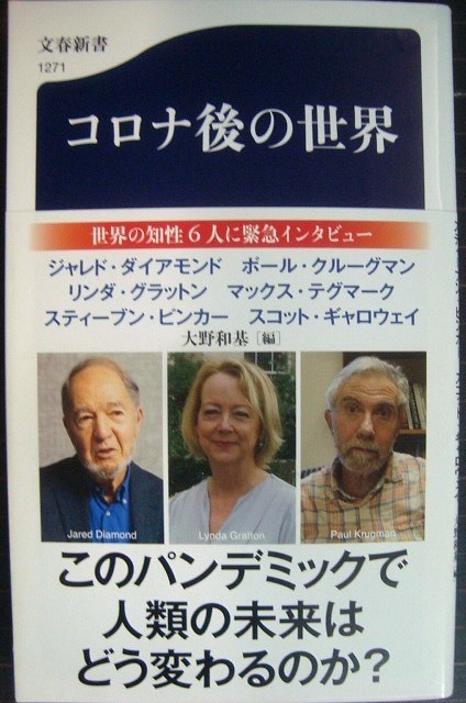 画像1: コロナ後の未来★ユヴァル・ノア・ハラリ カタリン・カリコ 他★文春新書