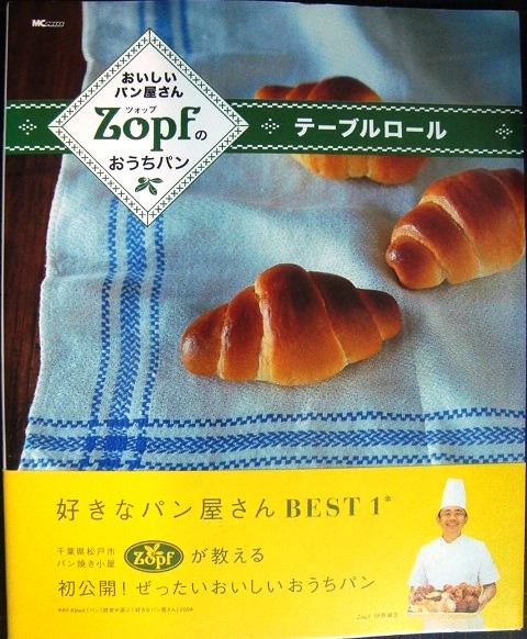 画像1: おいしいパン屋さん ZOPFのおうちパン テーブルロール★伊原靖友