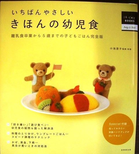 画像1: いちばんやさしい きほんの幼児食★小池澄子★離乳食卒業から5歳までの子どもごはん完全版