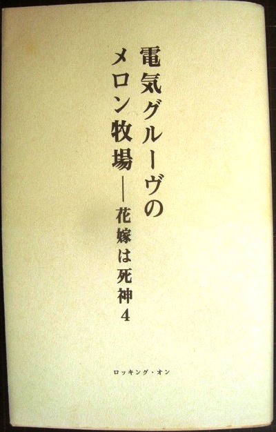 画像1: 電気グルーヴのメロン牧場 花嫁は死神 4★電気グルーヴ/石野卓球・ピエール瀧