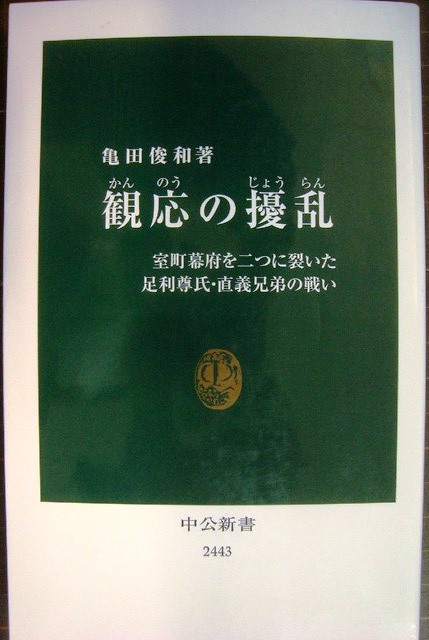 画像1: 観応の擾乱 室町幕府を二つに裂いた足利尊氏・直義兄弟の戦い★亀田俊和★中公新書