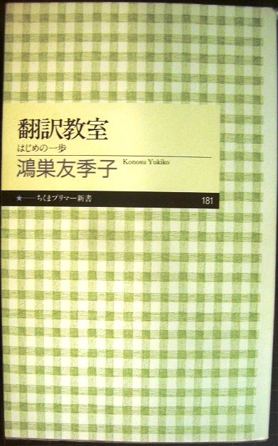 画像1: 翻訳教室 はじめの一歩★鴻巣友季子★ちくまプリマー新書