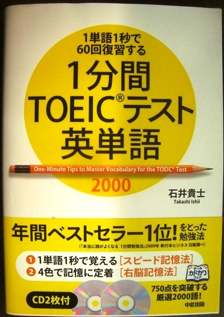 1単語1秒で60回復習する 1分間TOEICテスト英単語 CD2枚付☆石井貴士