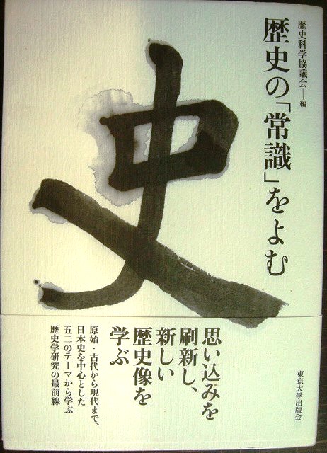 画像1: 歴史の「常識」をよむ★歴史科学協議会編