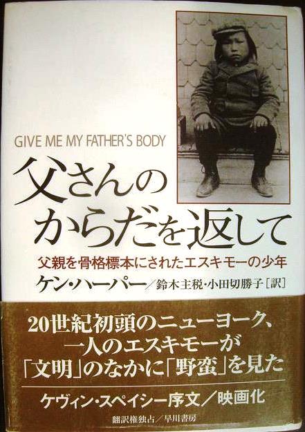 画像1: 父さんのからだを返して 父親を骨格標本にされたエスキモーの少年★ケン・ハーパー 鈴木主税・小田切勝子/訳