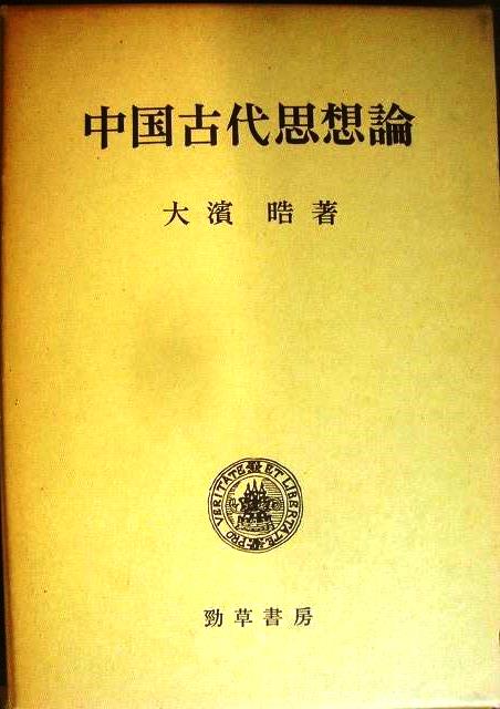 画像1: 中国古代思想論★大濱晧