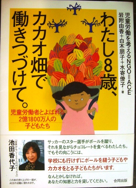 画像1: わたし8歳、カカオ畑で働きつづけて。 児童労働者とよばれる2億1800万人の子どもたち★岩附由香 白木朋子 水寄僚子