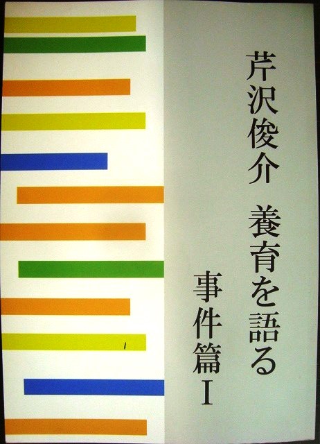 画像1: 芹沢俊介 養育を語る 事件篇I★芹沢俊介