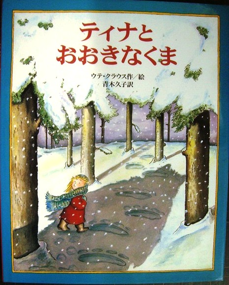 画像1: ティナとおおきなくま★ウテ・クラウス 青木久子訳