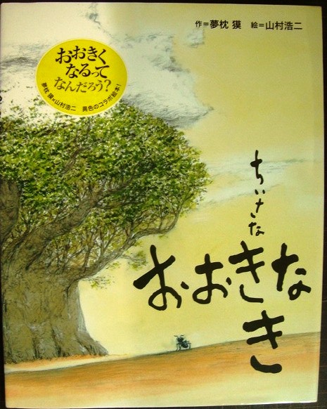 画像1: ちいさな おおきな き★夢枕獏 山村浩二