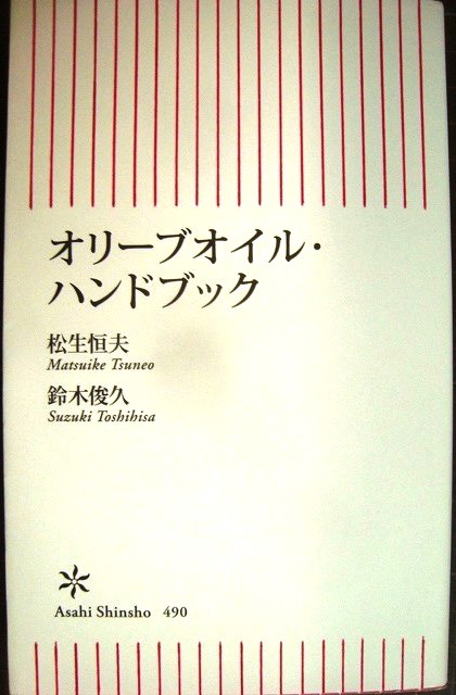 画像1: オリーブオイル・ハンドブック★鈴木俊久 松生恒夫★朝日新書