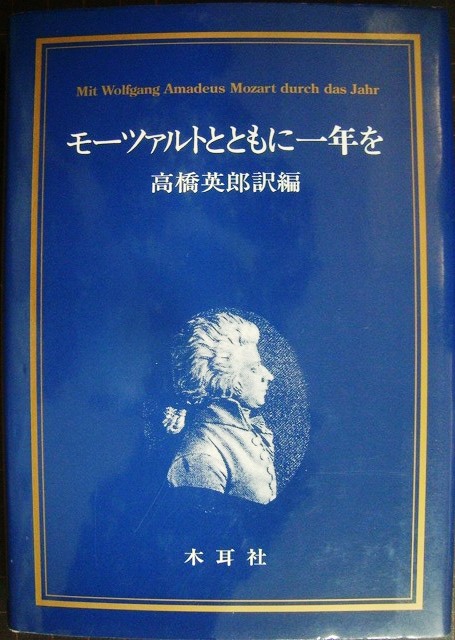 画像1: モーツァルトとともに一年を★高橋英郎訳編