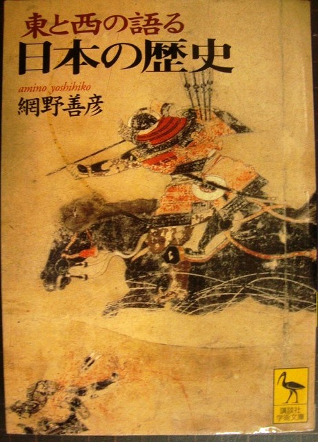 画像1: 東と西の語る日本の歴史★網野善彦★講談社学術文庫