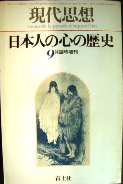 現代思想 1982年9月臨時増刊 総特集:日本人の心の歴史☆大岡信+竹西