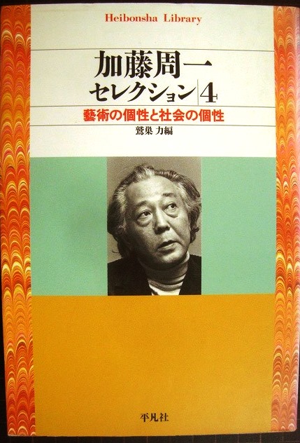 画像1: 加藤周一セレクション4 藝術の個性と社会の個性★鷲巣力編★平凡社ライブラリー