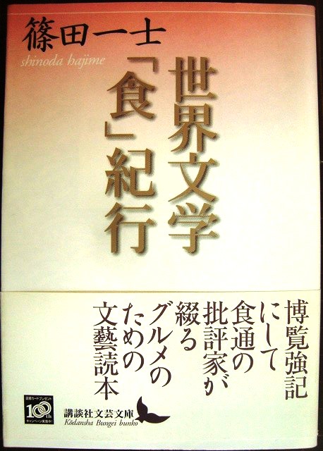 画像1: 世界文学「食」紀行★篠田一士★講談社文芸文庫