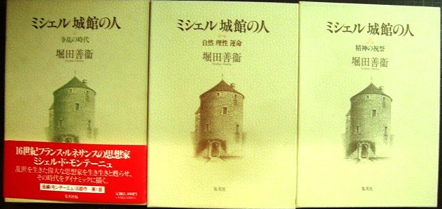 画像1: ミシェル 城館の人 全3巻 争乱の時代/自然 理性 運命/精神の祝祭★堀田善衛