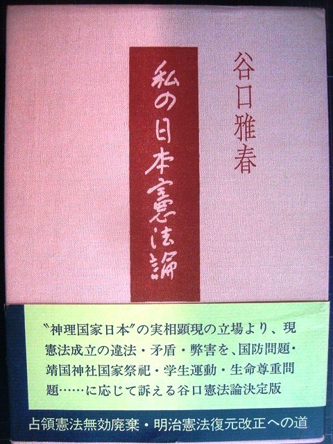 画像1: 私の日本憲法論★谷口雅春★付録小冊子付