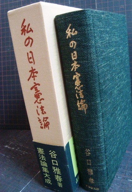 画像3: 私の日本憲法論★谷口雅春★付録小冊子付