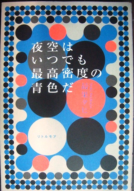 画像1: 夜空はいつでも最高密度の青色だ★最果タヒ