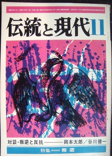 画像1: 伝統と現代 1969年 11月　★特集:叛逆/対談：岡本太郎・谷川健一/葦津珍彦・笠岡一男・八切止夫