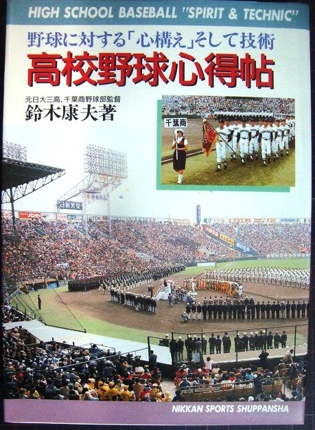 画像1: 高校野球心得帖 野球に対する「心構え」そして技術★鈴木康夫