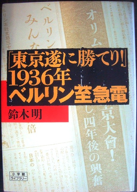 画像1: 「東京、遂に勝てり」1936年ベルリン至急電★鈴木明★小学館ライブラリー