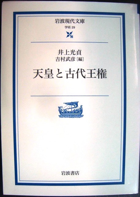 画像1: 天皇と古代王権★井上光貞 吉村武彦編★岩波現代文庫