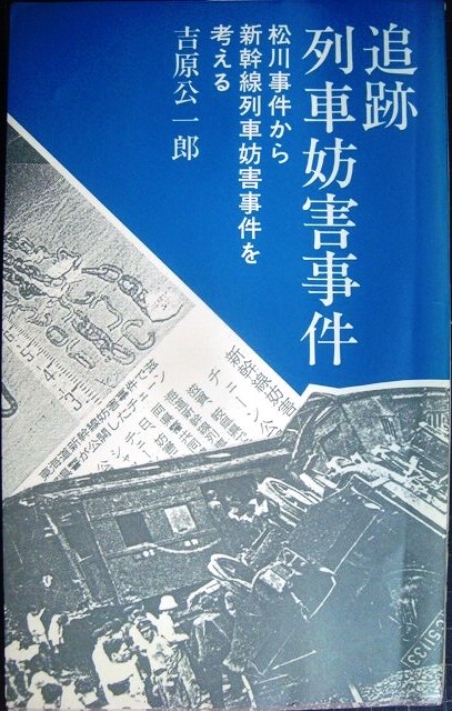 画像1: 追跡列車妨害事件 松川事件から新幹線列車妨害事件を考える★吉原公一郎