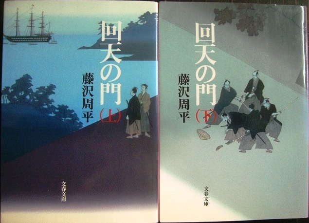 画像1: 回天の門 新装版上下巻★藤沢周平★文春文庫