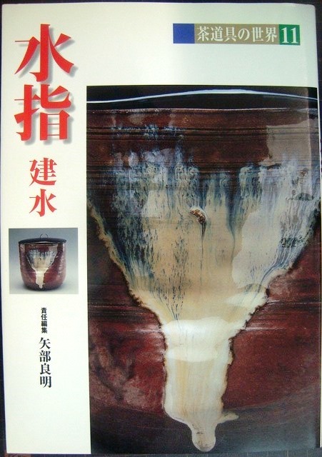 画像1: 茶道具の世界11 水指・建水★矢部良明編