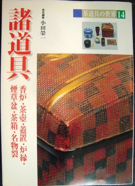 画像1: 茶道具の世界14 諸道具 香炉・茶壷・蓋置・炉縁・煙草盆・茶箱・名物裂★小田栄一編