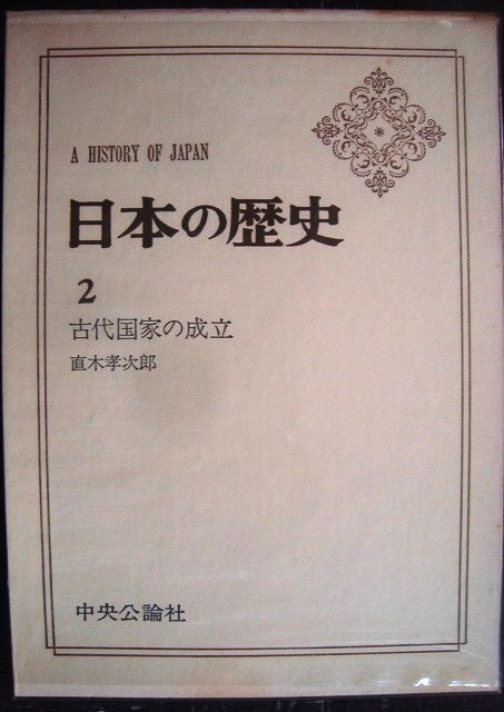 画像1: 日本の歴史2 古代国家の成立★直木考次郎