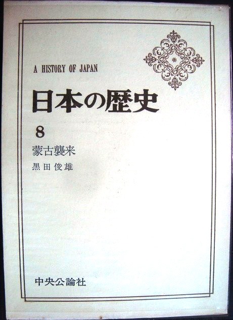 画像1: 日本の歴史8 蒙古襲来★黒田敏雄