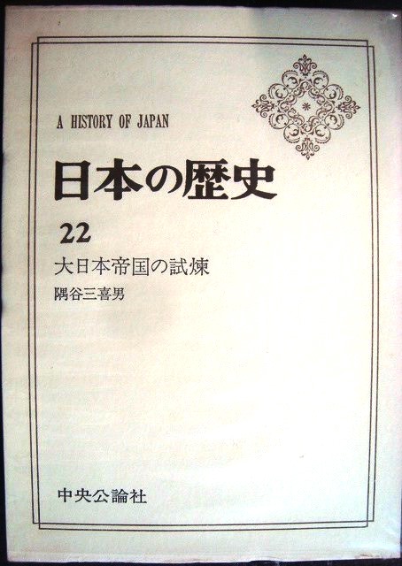 画像1: 日本の歴史22 大日本帝国の試煉★隅谷三喜男