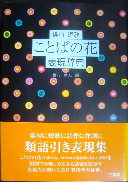 画像1: 俳句 短歌 ことばの花表現辞典★西方草志編