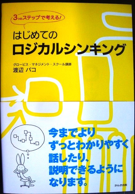 画像1: はじめてのロジカルシンキング 3つのステップで考える!★渡辺パコ