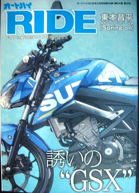 画像1: オートバイ2018年5月別冊付録 オートバイRIDE バイクに乗り続けることを誇りに思う★誘いのGSX/東本昌平