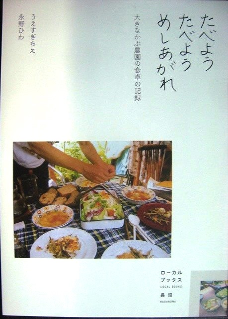 画像1: たべよう たべよう めしあがれ 大きなかぶ農園の食卓の記録★うえすぎちえ 永野ひわ★ローカルブックス長沼